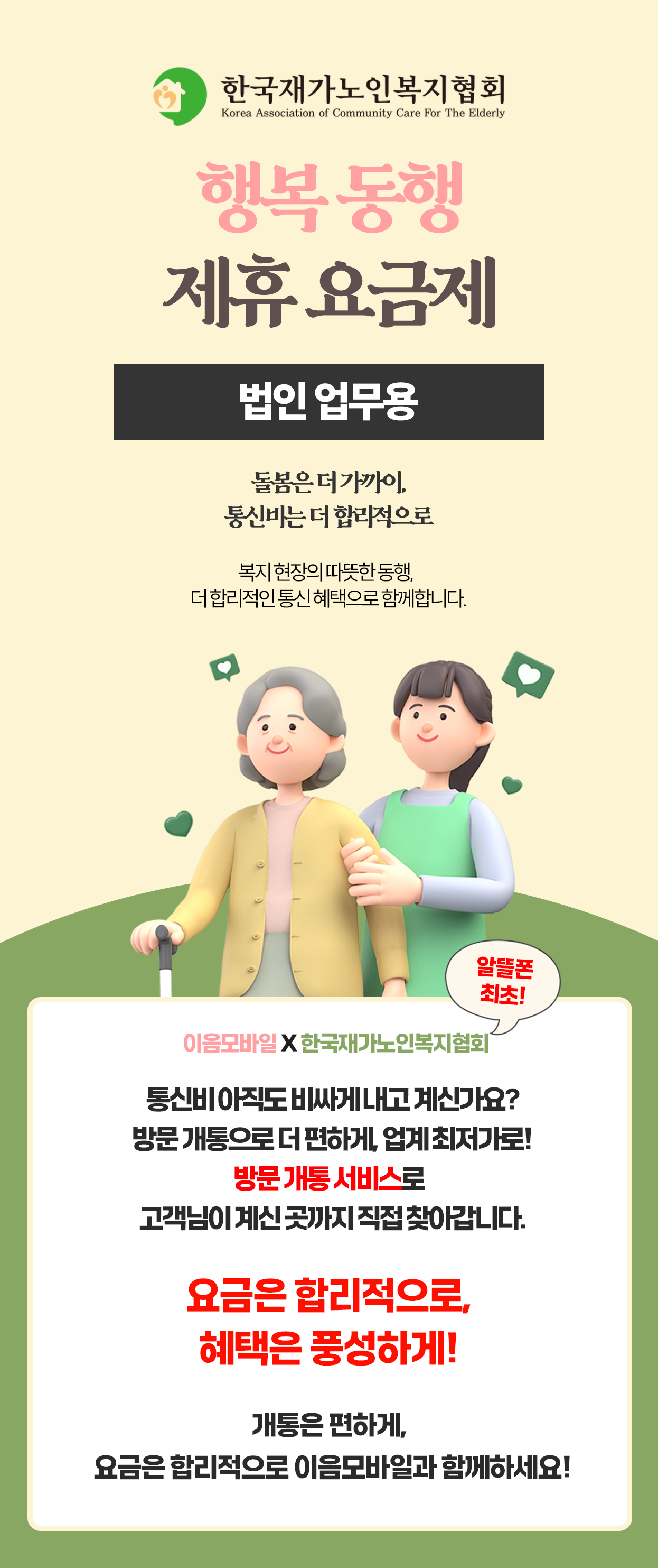 행복동행 제휴 요금제 법인 업무용 안내 1