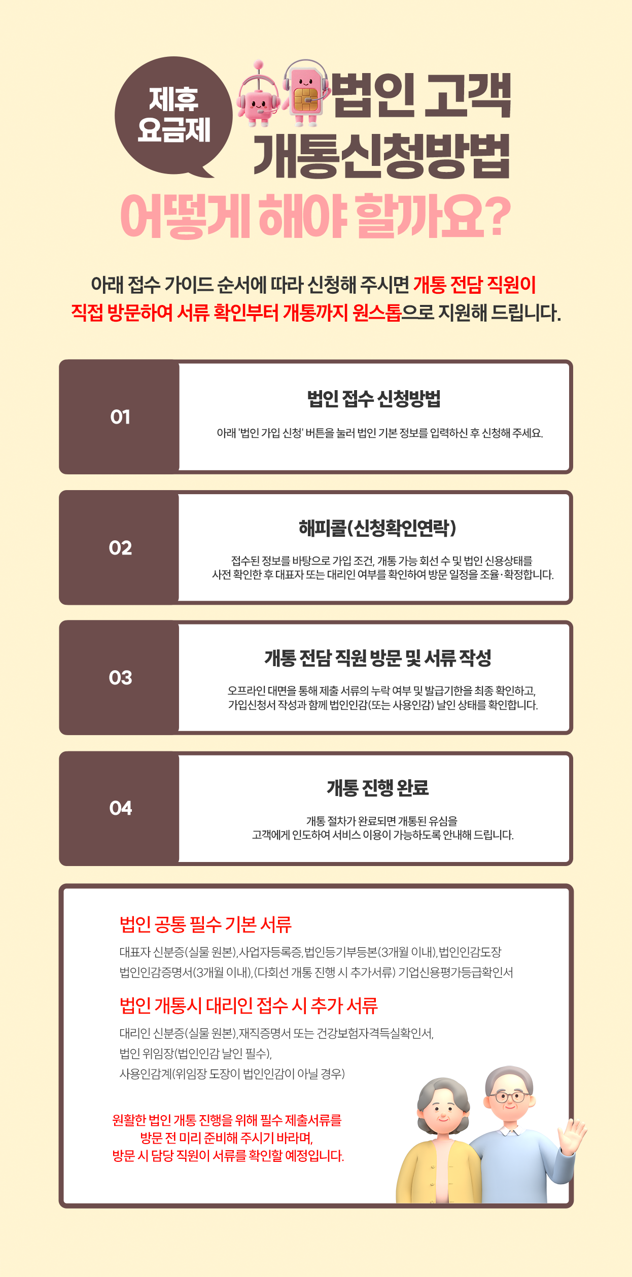 행복동행 제휴 요금제 법인 업무용 안내 3
