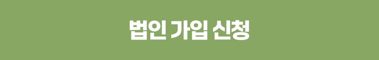 법인가입 신청