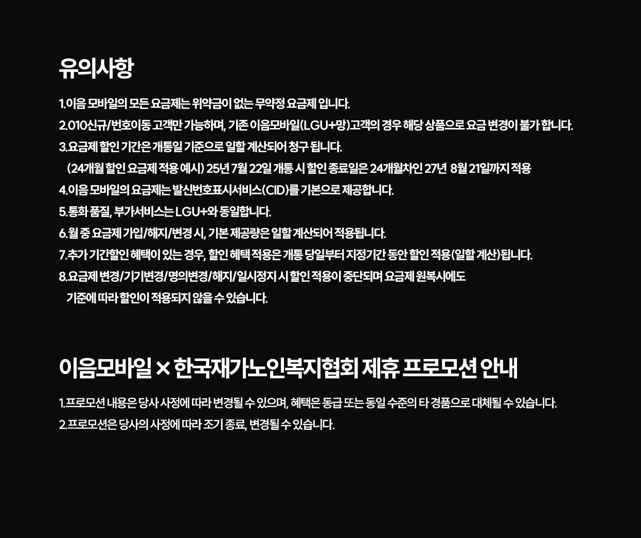 행복동행 제휴 요금제 법인 업무용 유의사항