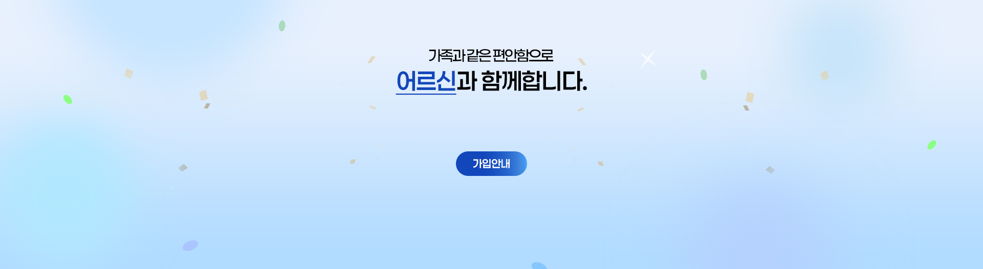 한국재가노인복지협회 메인 배너