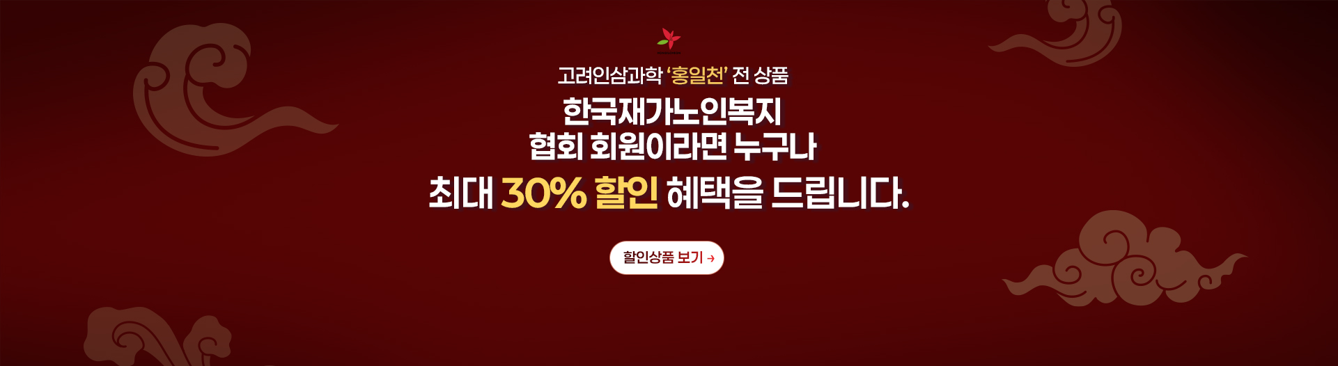 고려인삼과학 홍일천 특별할인